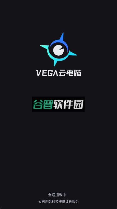 VEGA云电脑官方版截图1