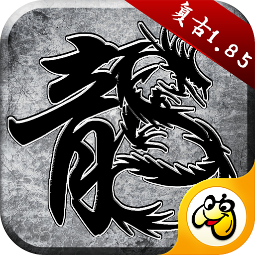 原始传奇三端互通版v1.9.741