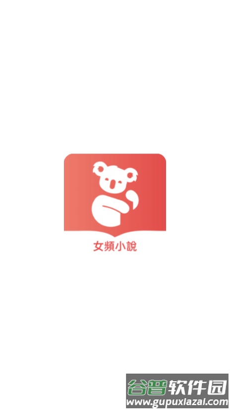 树袋女频小说app手机版截图1