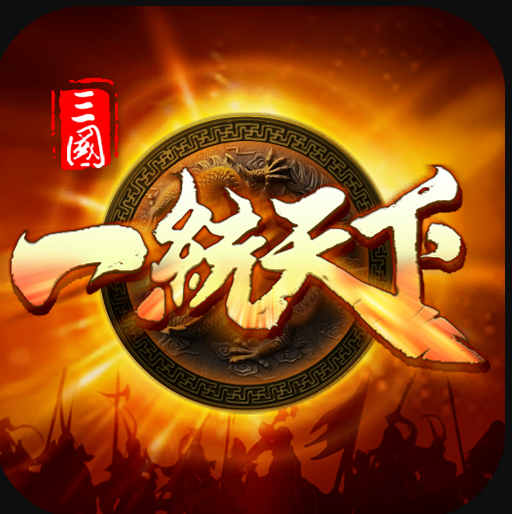三国一统天下手游充值折扣版v17.5.0