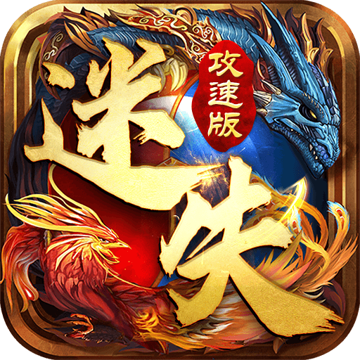 迷失攻速版御龙战歌打金传奇v1.0 最新版本