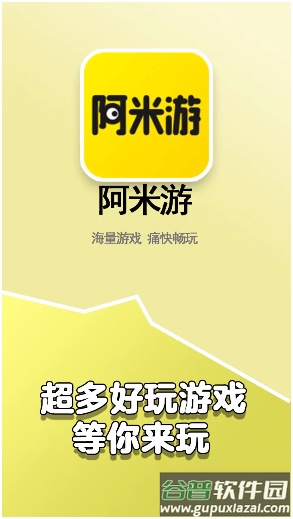 阿米游官方版下载截图4