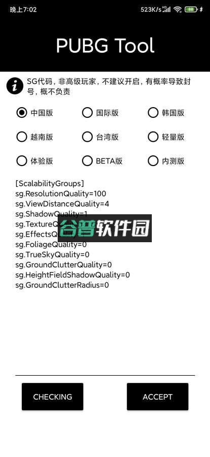 pubgtool画质修改器2024最新版截图3