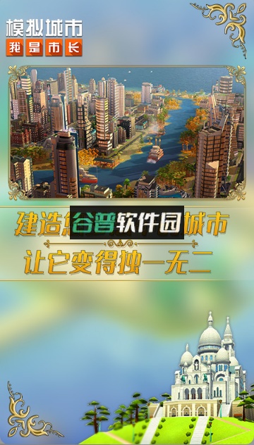 模拟城市我是市长手游下载截图2