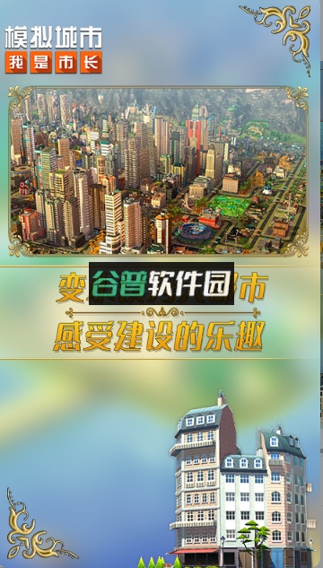 模拟城市我是市长手游下载截图5