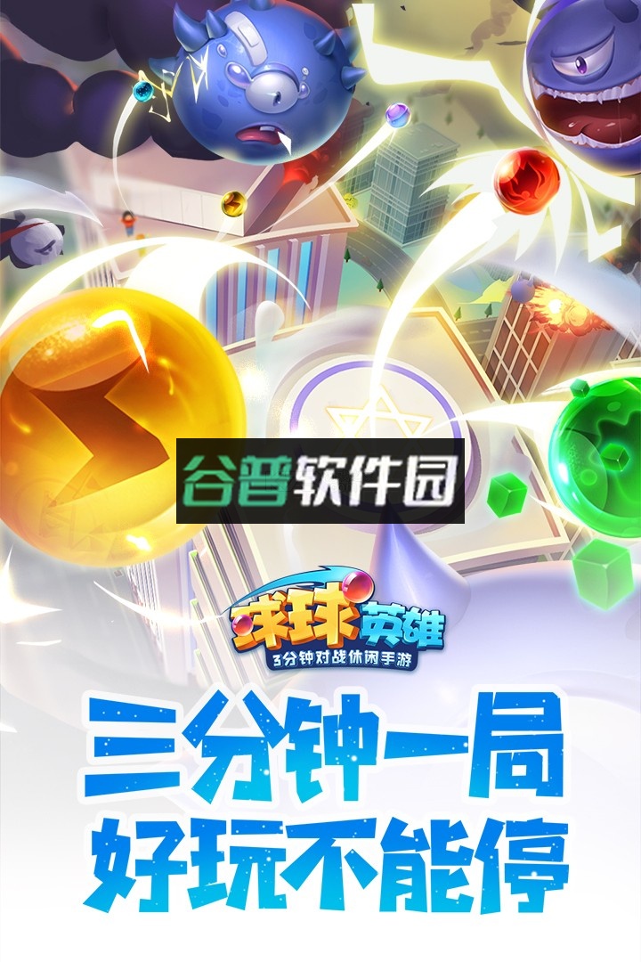 球球英雄正式版下载截图5
