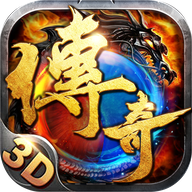 传奇3d版2025最新版本v1.0.1.2660 手机版