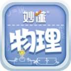 妙懂物理appv3.6.5
