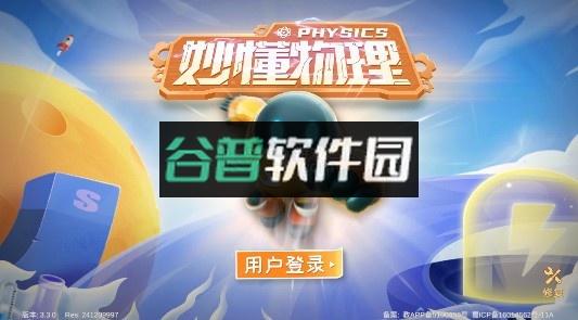 妙懂物理app截图6