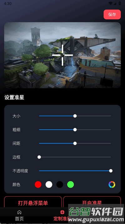 游戏辅助器准星app手机版截图3
