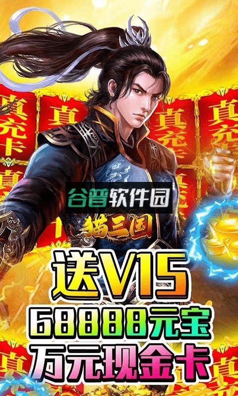 猫三国送万元真充版截图5
