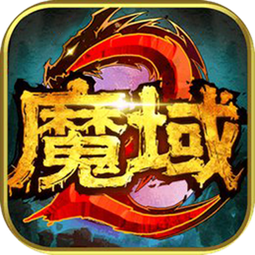 老魔域复古版本v1.0.9.268 手机版