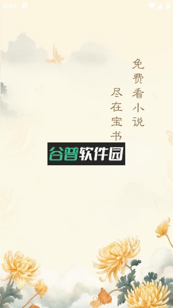 宝书阁免费阅读app下载截图1