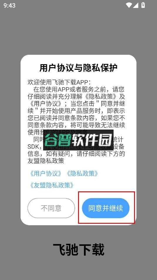 飞驰下载安卓版截图1