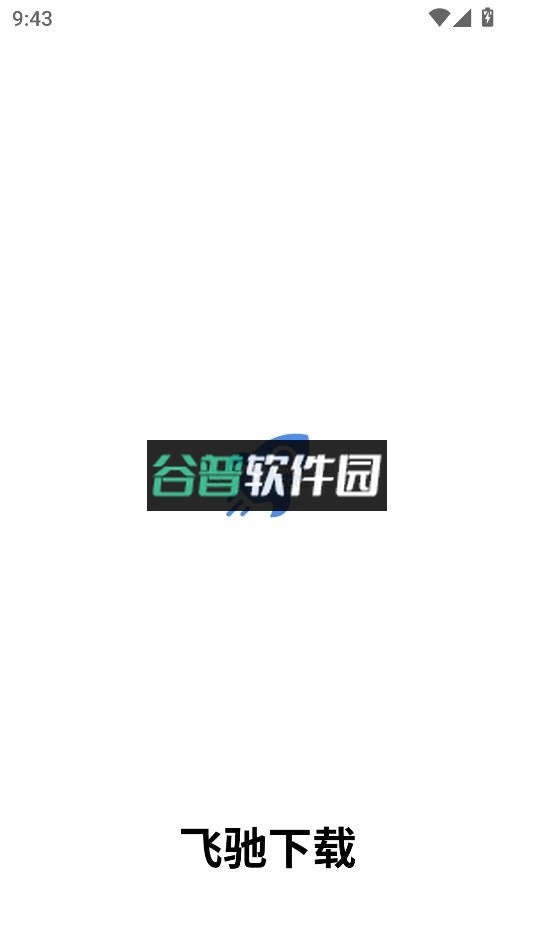 飞驰下载安卓版截图2