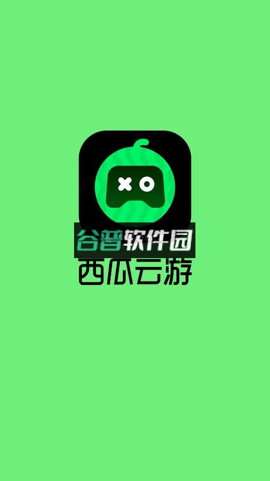 西瓜云游app官方版下载截图1