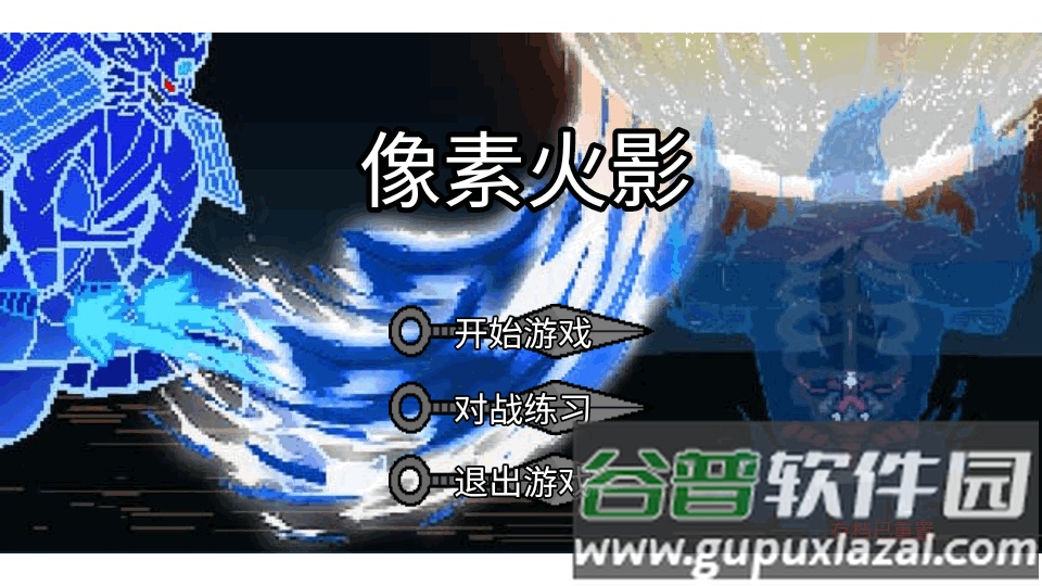 像素火影骨架版截图3