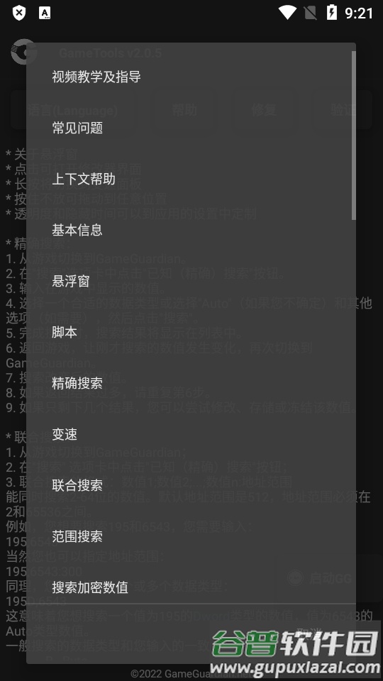 GameTools gg修改器最新版截图3