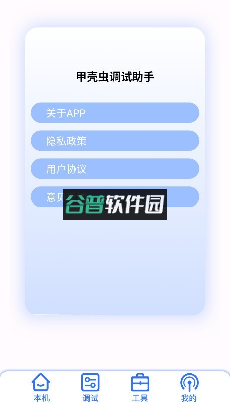 甲壳虫调试助手app下载截图2