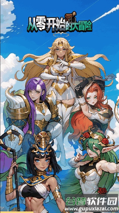 从零开始的大冒险截图5