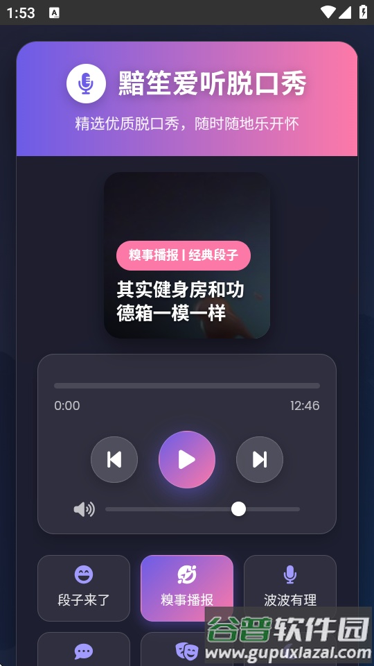 黯笙脱口秀app截图1