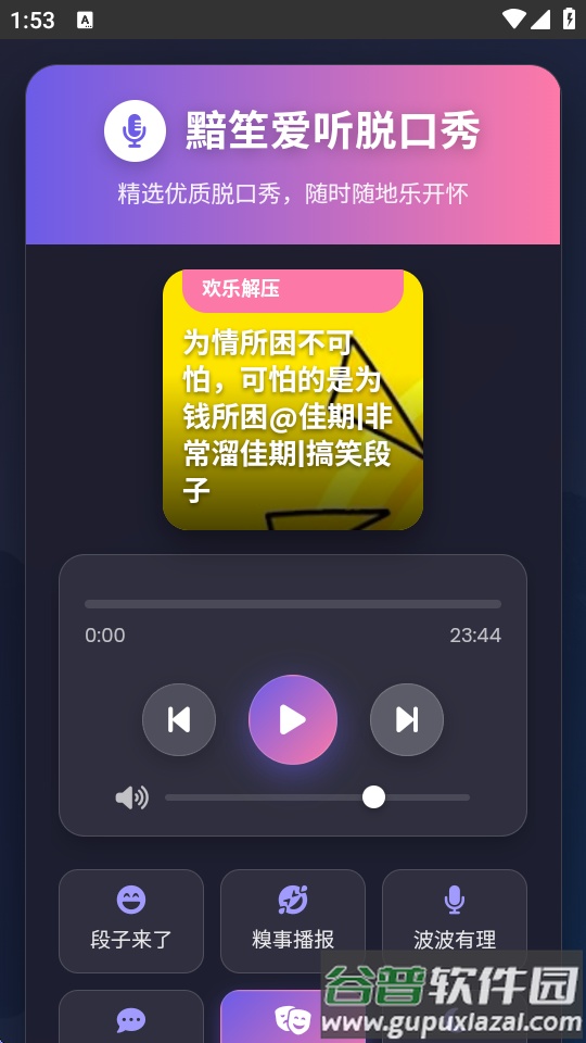 黯笙脱口秀app截图2