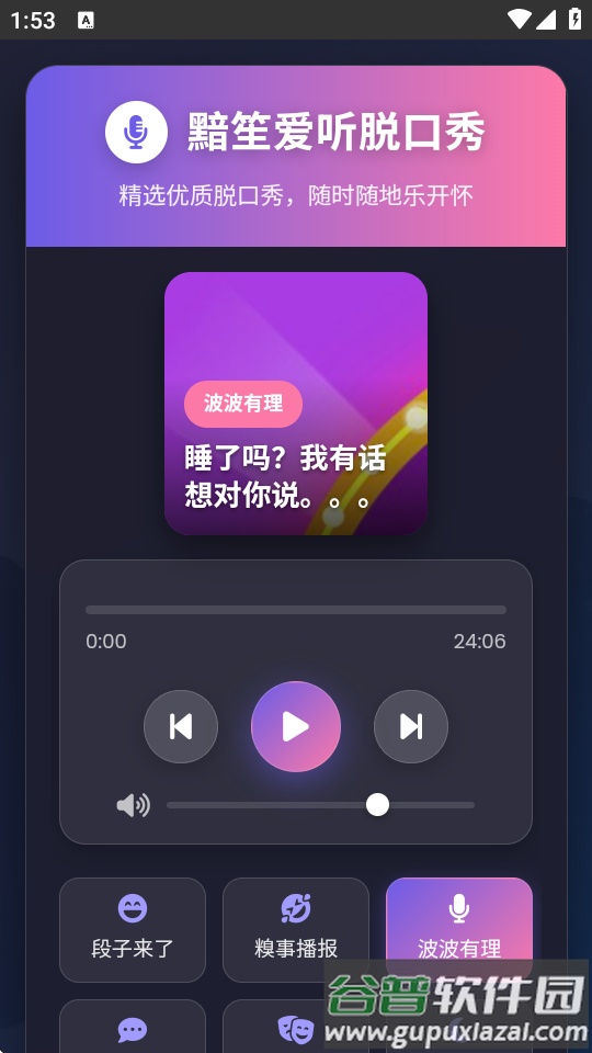 黯笙脱口秀app截图3