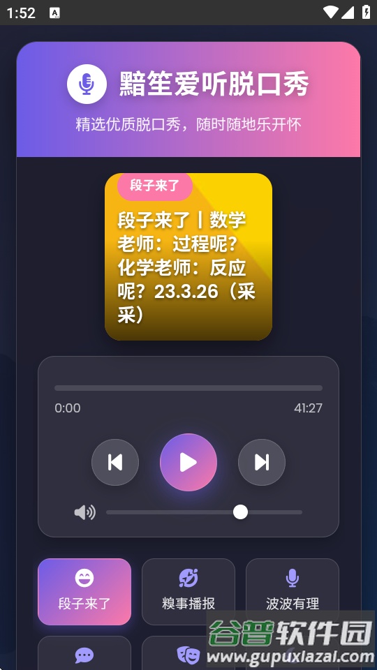 黯笙脱口秀app截图4