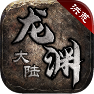 洪荒龙渊大陆传奇手游v1.2.0 手机版