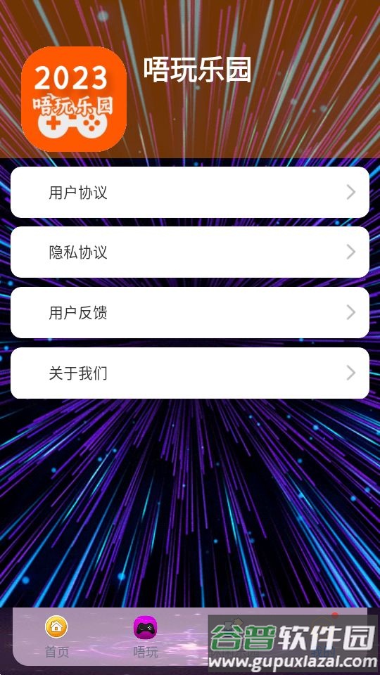 唔玩乐园app官方版截图2