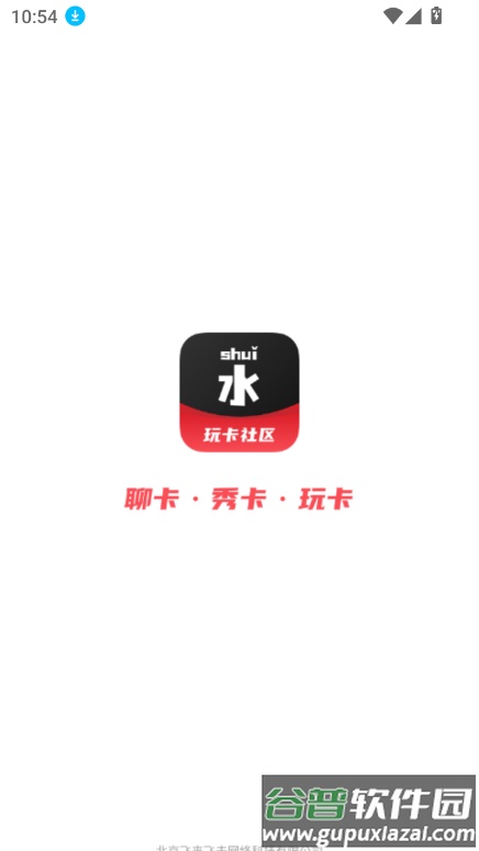 水玩卡社区app官方版截图1