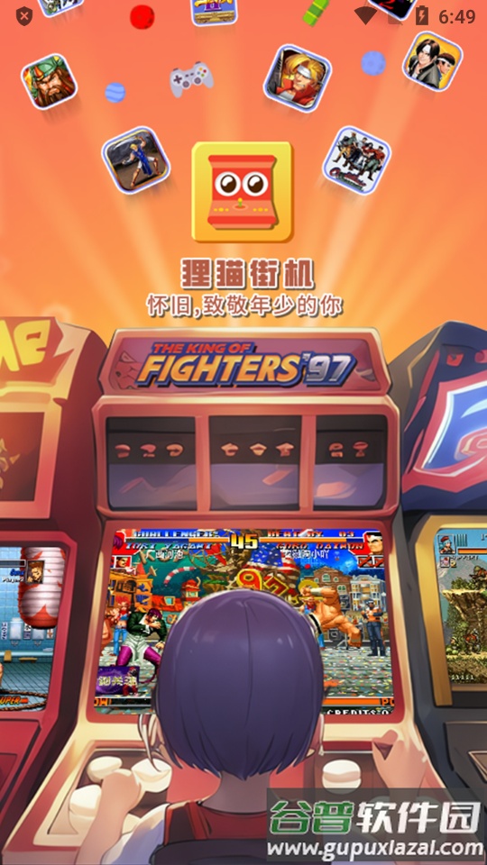 狸猫街机app官方最新版截图4