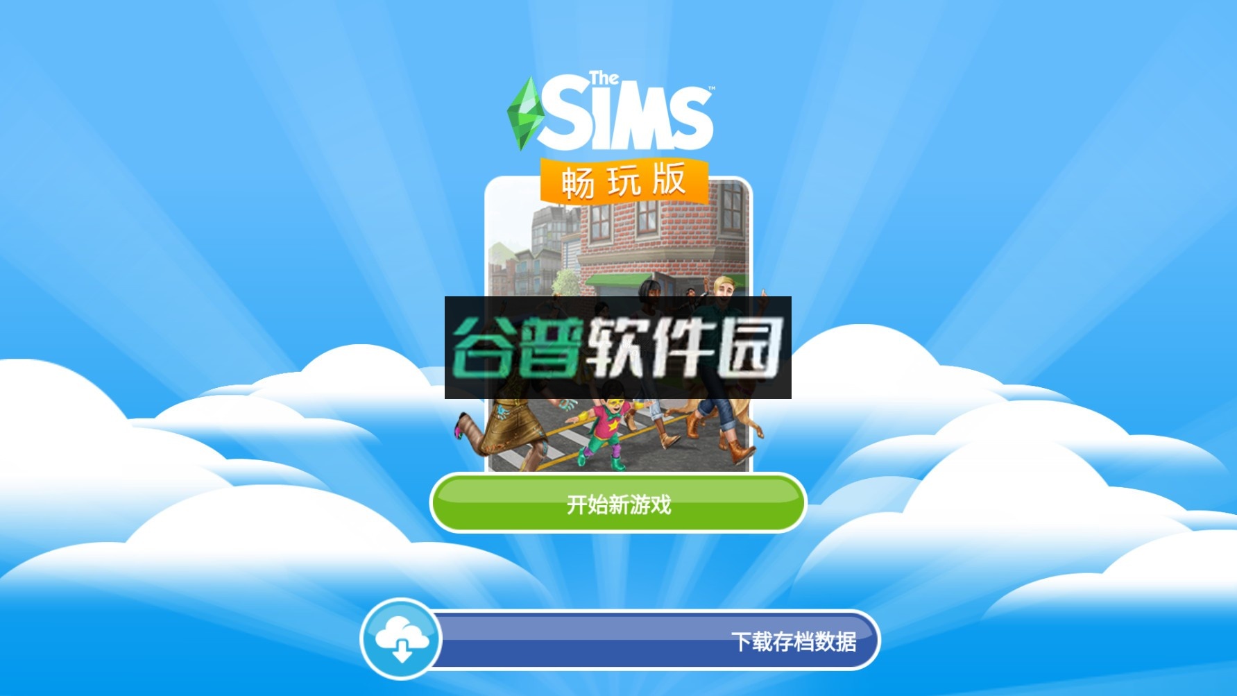 模拟人生畅玩版无限金币钻石版下载截图1