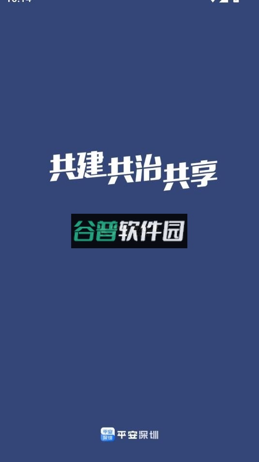 平安深圳app官方版下载截图1