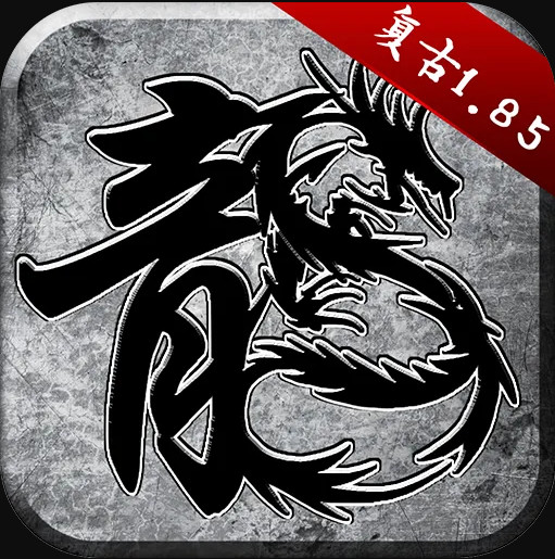 原始传奇1.85手游官方版v1.9.741