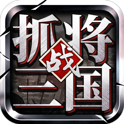 挂出个三国安卓最新版v1.7.35