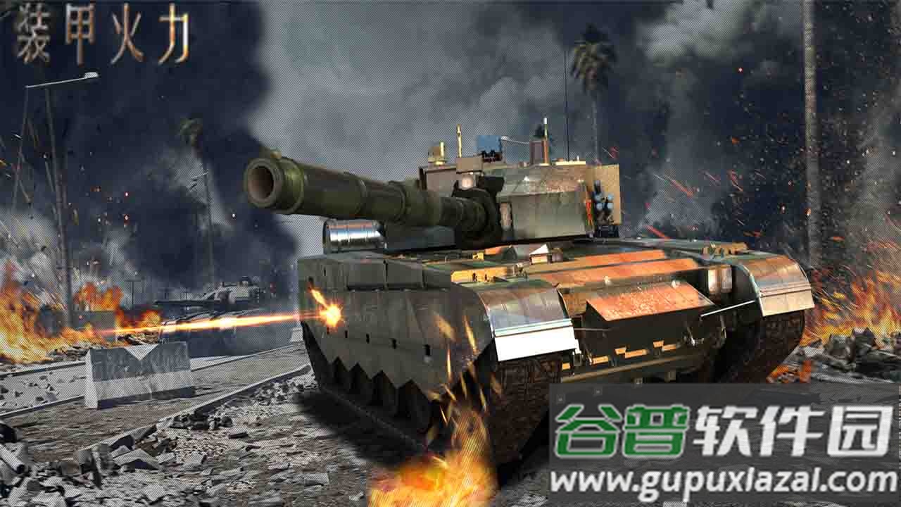 装甲火力安卓最新版截图1