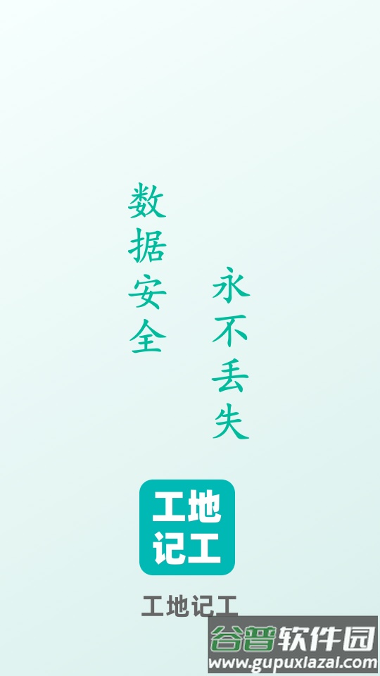 鱼泡工地记工APP截图5