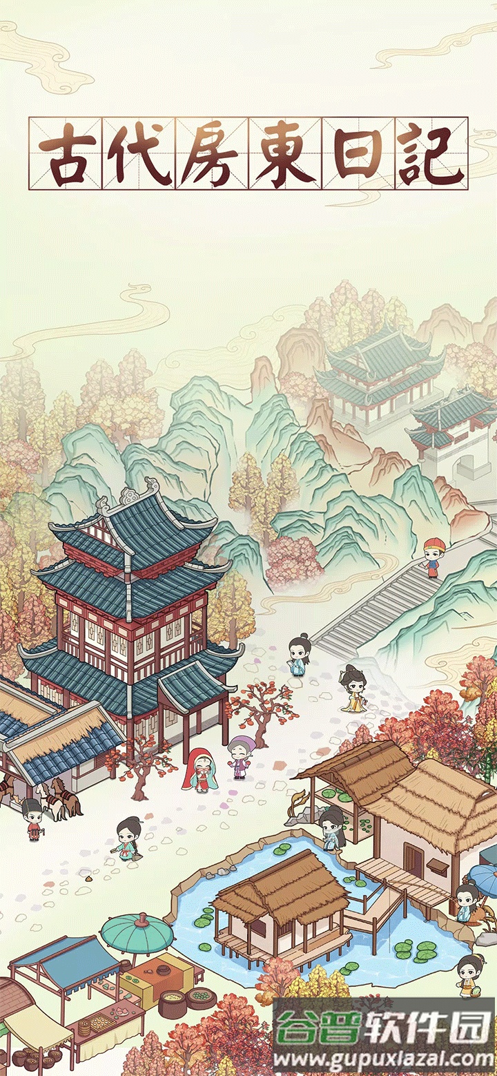 古代房东日记安卓版截图1