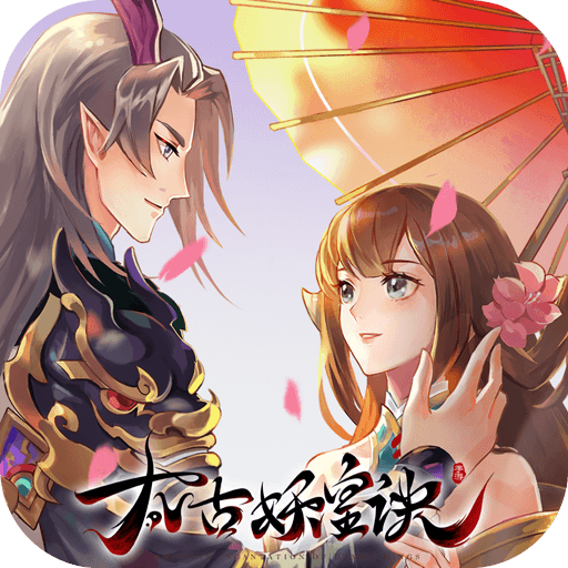 太古妖皇诀手游官方版v0.0.288025