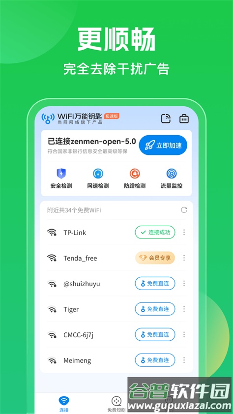 WiFi万能钥匙10周年版截图1