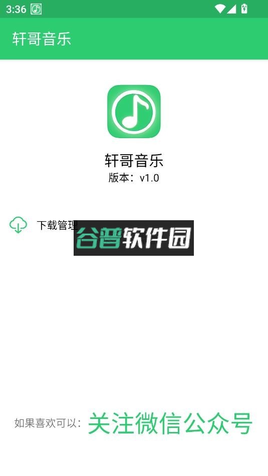轩哥音乐app下载截图4