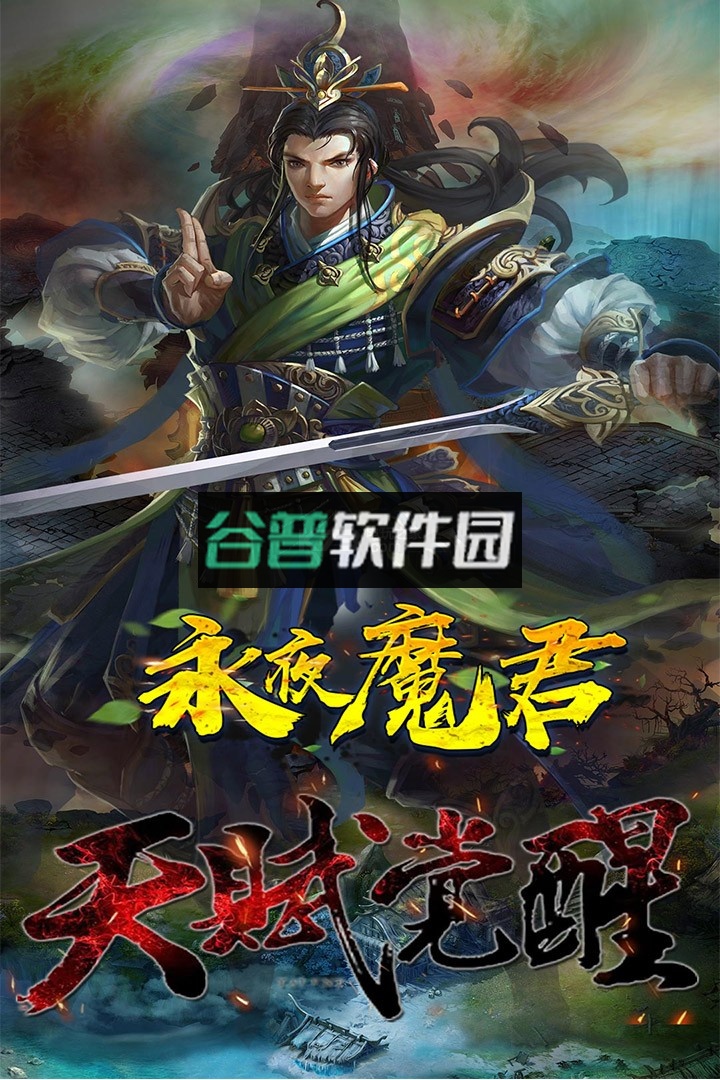 永夜魔君最新版截图1