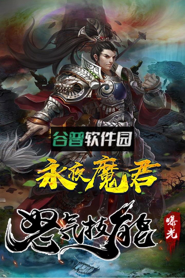 永夜魔君最新版截图2