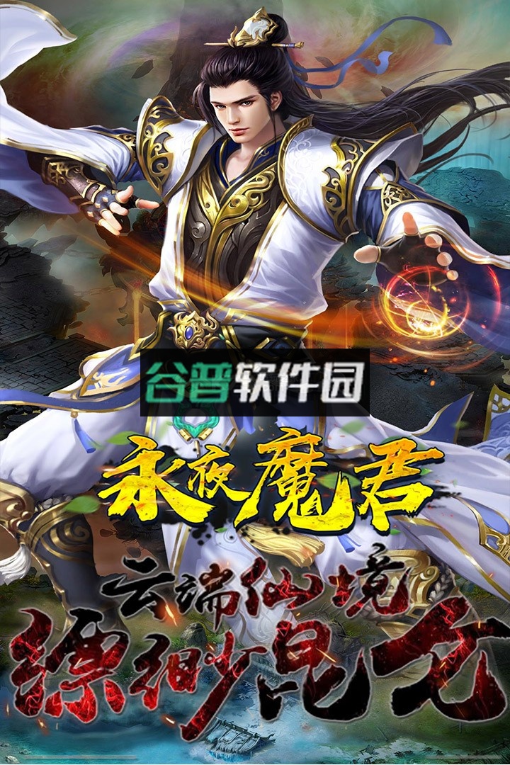 永夜魔君最新版截图4