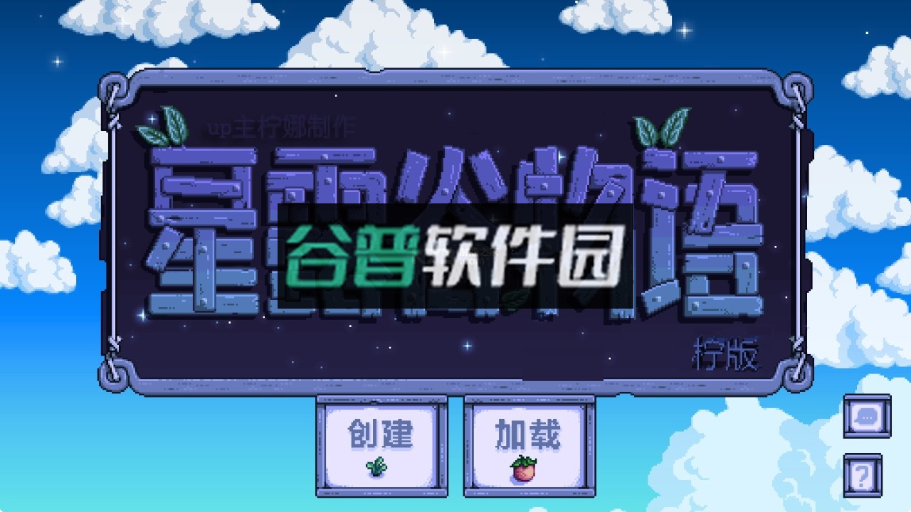 星露谷物语柠版游戏截图4