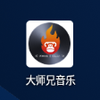 大师兄音乐最新版下载v2.0.1