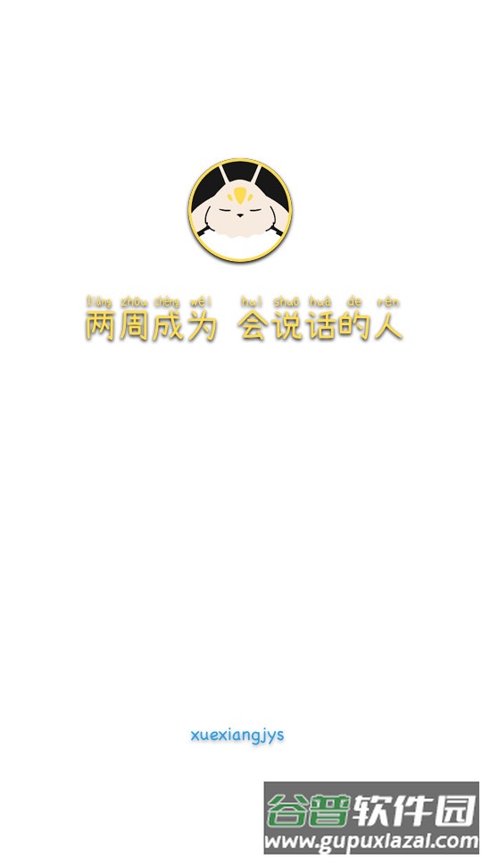 口才训练社最新版截图4