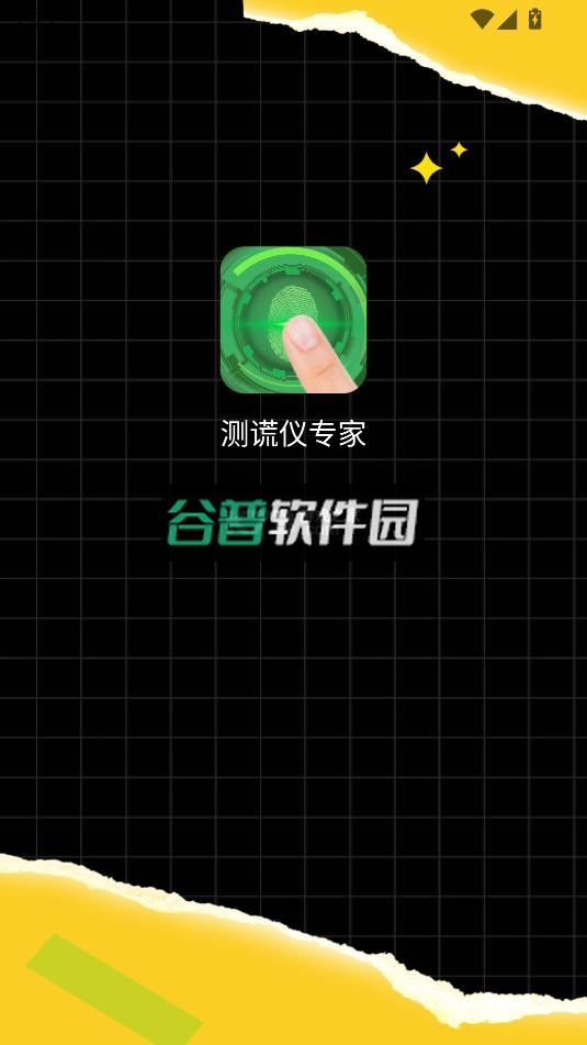 测谎仪专家app下载截图1