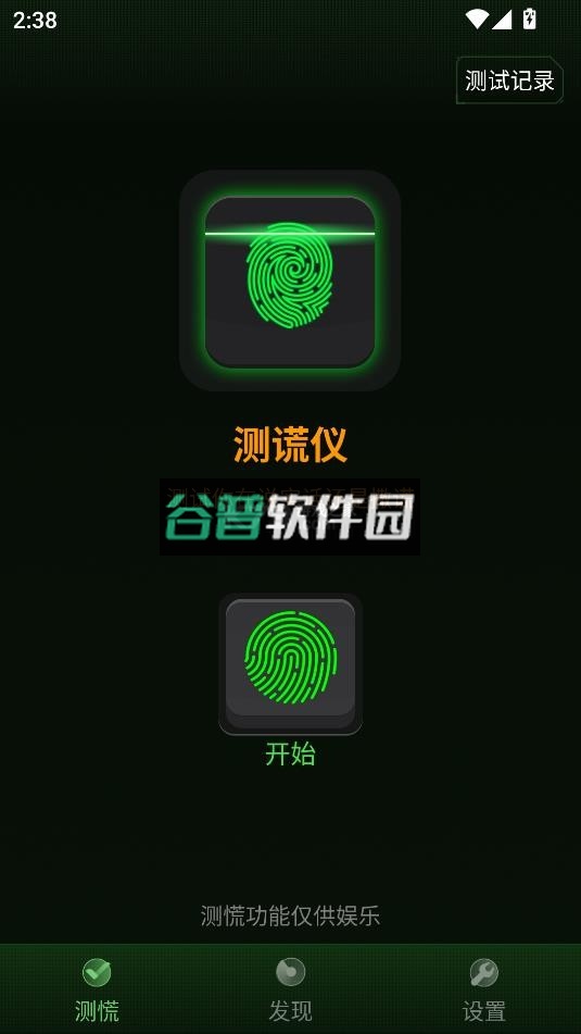 真心话测谎仪app下载截图2